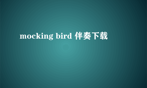 mocking bird 伴奏下载