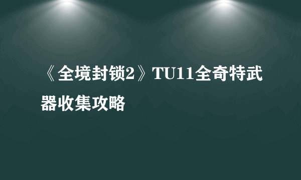 《全境封锁2》TU11全奇特武器收集攻略