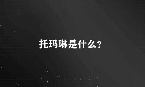 托玛琳是什么？