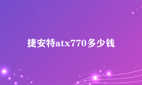 捷安特atx770多少钱