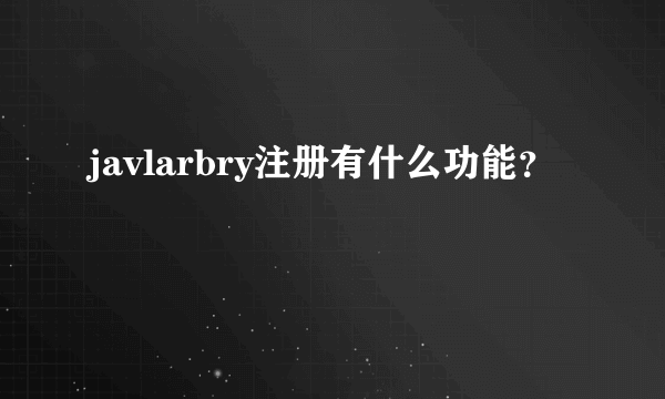 javlarbry注册有什么功能？