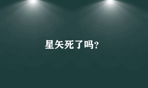 星矢死了吗？