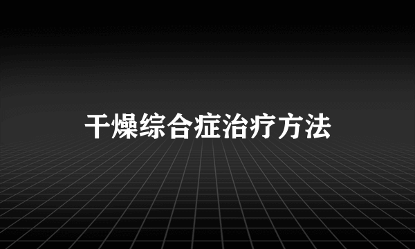 干燥综合症治疗方法