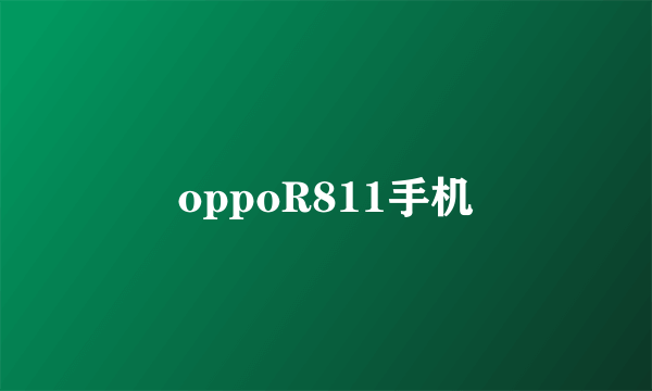 oppoR811手机