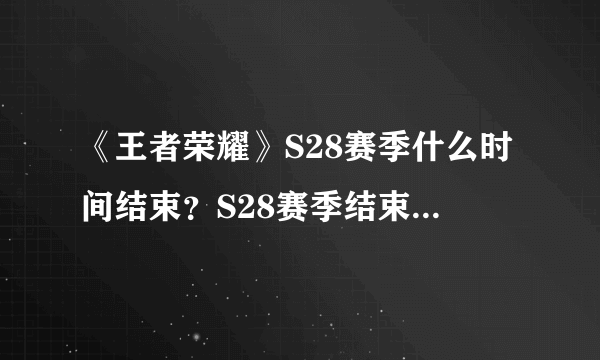 《王者荣耀》S28赛季什么时间结束？S28赛季结束日期说明