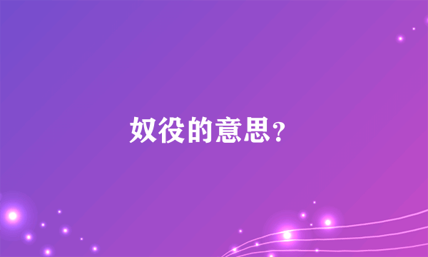 奴役的意思？