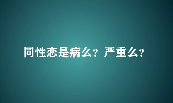 同性恋是病么？严重么？