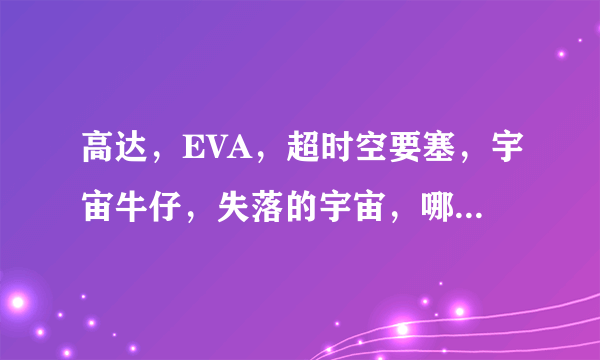 高达，EVA，超时空要塞，宇宙牛仔，失落的宇宙，哪部好看？