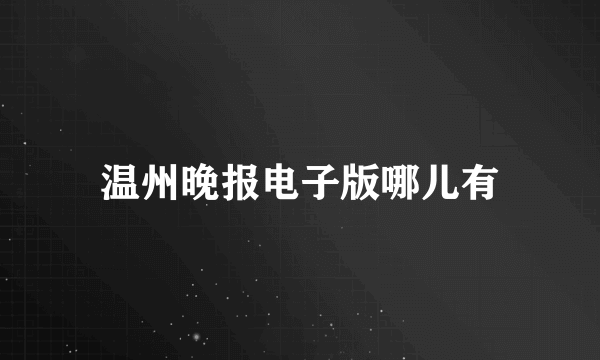 温州晚报电子版哪儿有