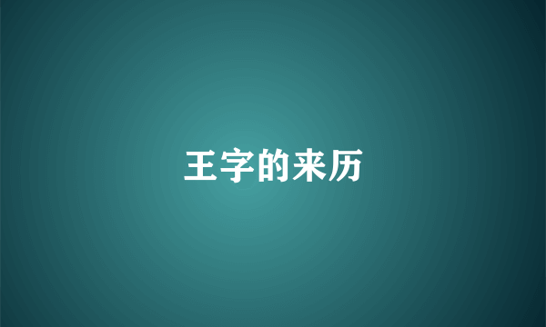 王字的来历