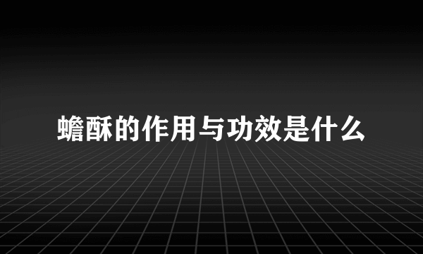 蟾酥的作用与功效是什么