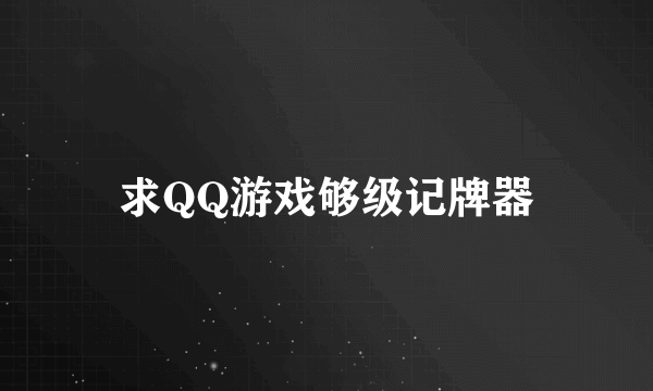 求QQ游戏够级记牌器