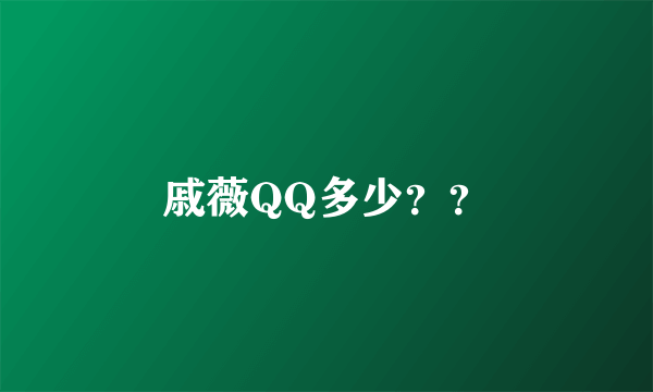 戚薇QQ多少？？