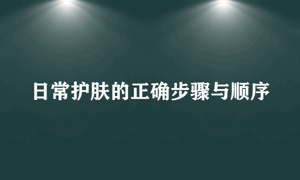 日常护肤的正确步骤与顺序