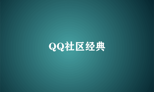 QQ社区经典