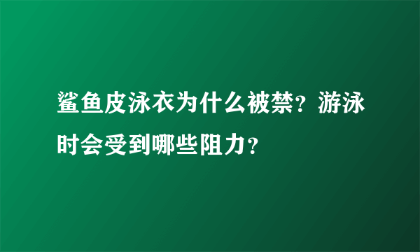 鲨鱼皮泳衣为什么被禁？游泳时会受到哪些阻力？