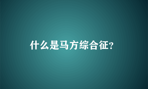 什么是马方综合征？