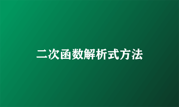 二次函数解析式方法