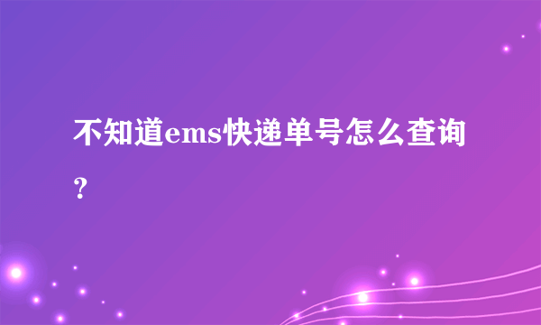 不知道ems快递单号怎么查询？