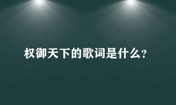 权御天下的歌词是什么？