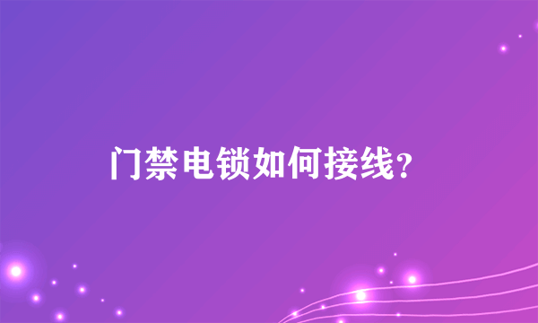 门禁电锁如何接线？