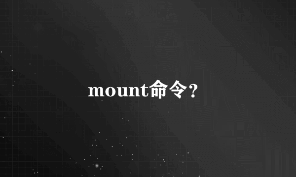 mount命令？