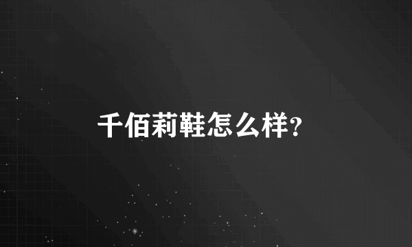 千佰莉鞋怎么样？