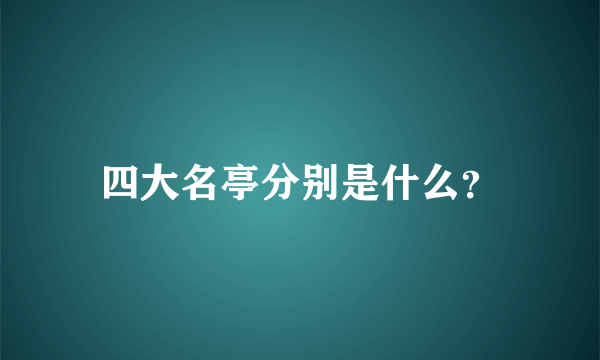 四大名亭分别是什么？