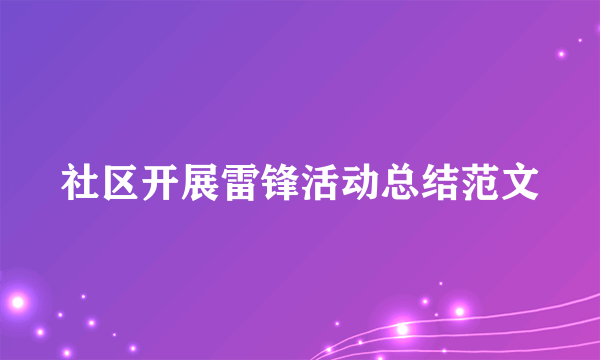 社区开展雷锋活动总结范文