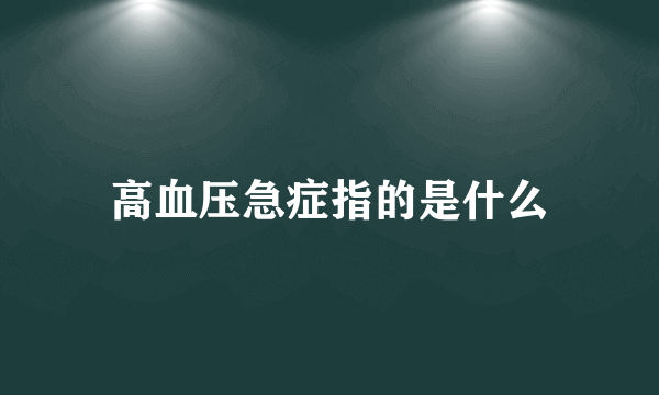 高血压急症指的是什么