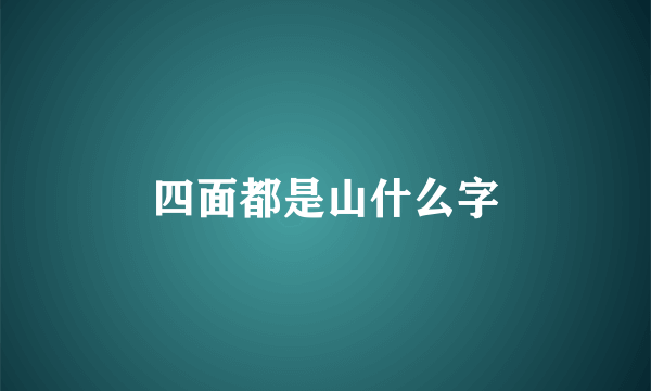 四面都是山什么字