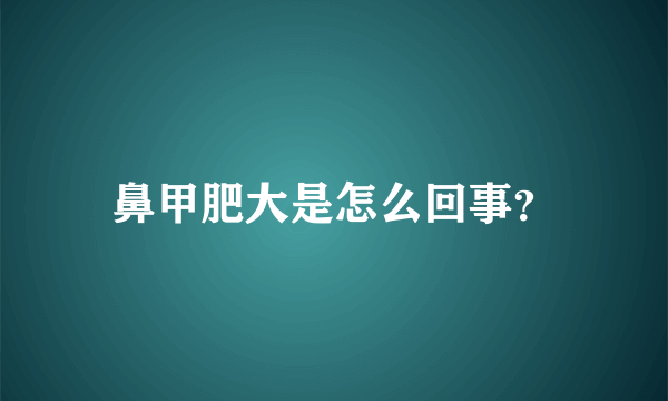 鼻甲肥大是怎么回事？