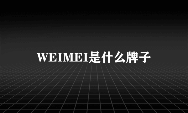 WEIMEI是什么牌子