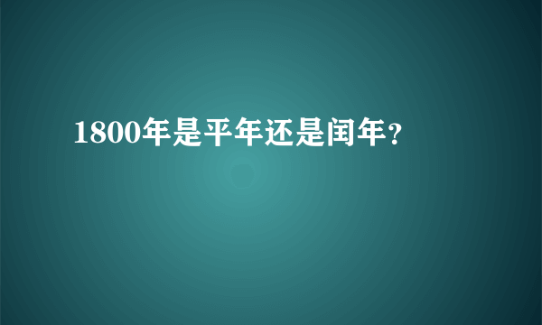 1800年是平年还是闰年？