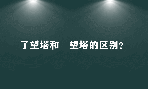 了望塔和瞭望塔的区别？