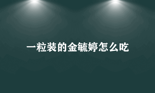 一粒装的金毓婷怎么吃