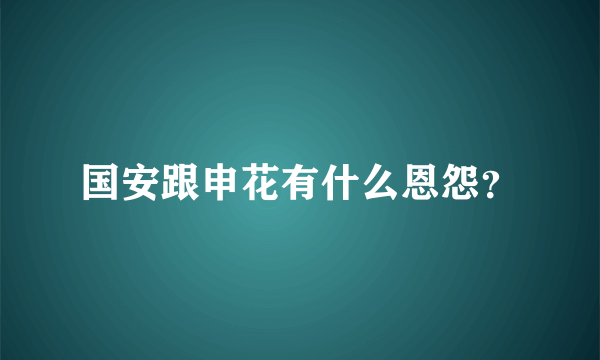 国安跟申花有什么恩怨？