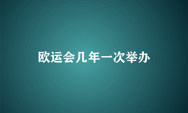 欧运会几年一次举办