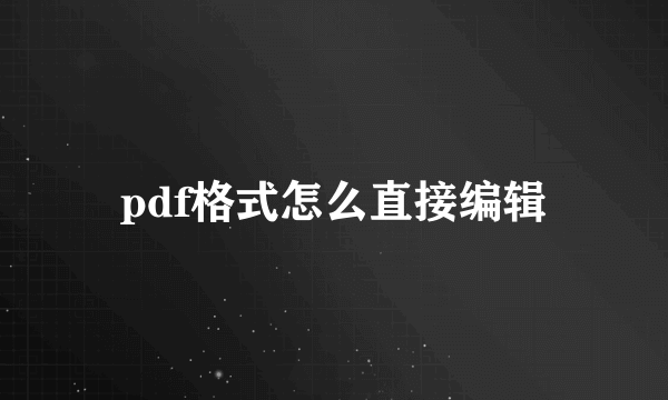 pdf格式怎么直接编辑