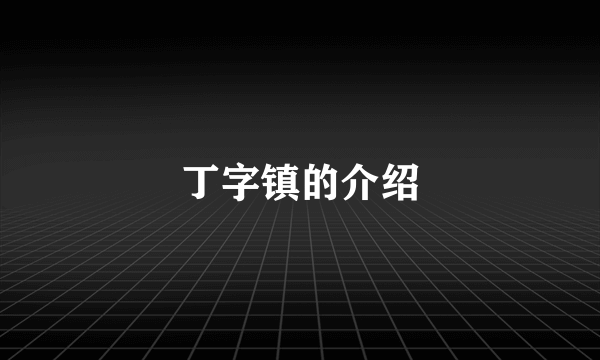 丁字镇的介绍