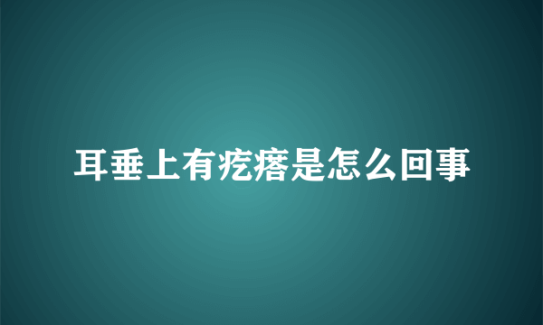 耳垂上有疙瘩是怎么回事