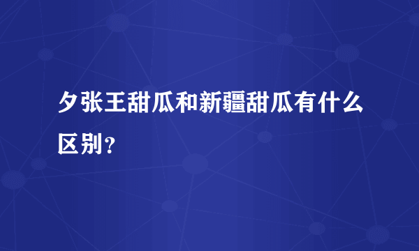 夕张王甜瓜和新疆甜瓜有什么区别？