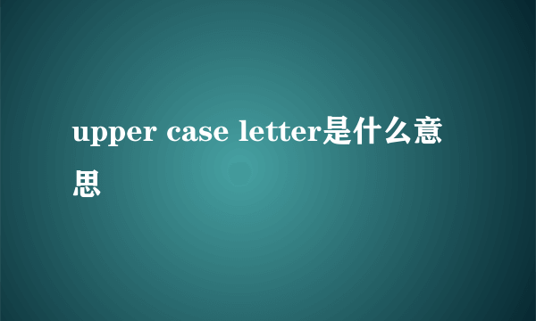 upper case letter是什么意思