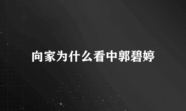 向家为什么看中郭碧婷