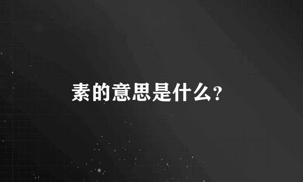 素的意思是什么？