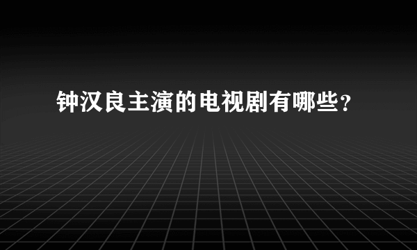 钟汉良主演的电视剧有哪些？