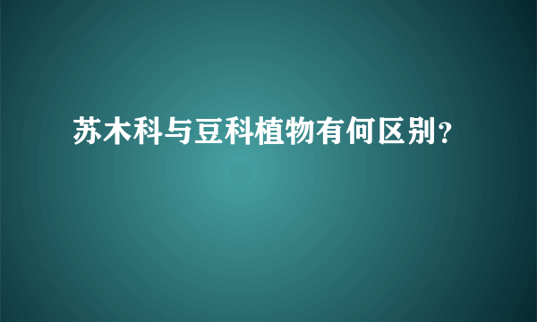 苏木科与豆科植物有何区别？