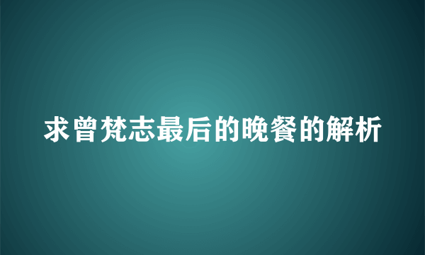 求曾梵志最后的晚餐的解析