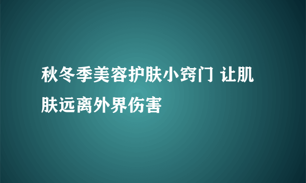 秋冬季美容护肤小窍门 让肌肤远离外界伤害