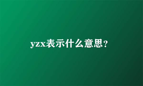 yzx表示什么意思？